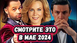 ПРЕМЬЕРЫ НЕДЕЛИ 2024 ГОДА | 10 Новых Русских сериалов за Май  2024