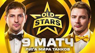 ИГРАЕМ В ЛИГЕ МИРА ТАНКОВ. Old Stars против Moonlight