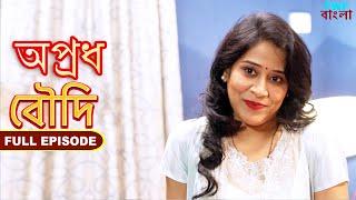 বৌদি - অপ্রধ - সম্পূর্ণ পর্ব | Boudi - Apradh - Full Episode | FWF Bengali