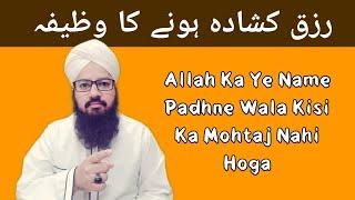 Rizq Kushada Karne Ka Wazifa | رزق کی کشادگی کا وظیفہ | रिज्क का वजीफा | By Maulana Afzal Barkati