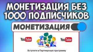 как открыть монетизацию без 1000 подписчиков