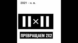 Превращаем Телеканалы: 2х2