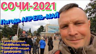 Сочи 2021. Прогулка. Погода в Сочи апрель май. Тропа здоровья. Пляж маяк. Навагинская. Отдых в Сочи.