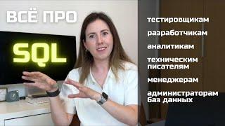 ЧТО ТАКОЕ SQL, КОМУ И ДЛЯ ЧЕГО ОН НУЖЕН В АЙТИ