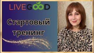 ВСЯ СИСТЕМА РАБОТАЕТ НА УСПЕХ КАЖДОГО В #LIVEGOOD! ВАЛЕНТИНА ГАВРЫШ. СТАРТОВЫЙ ТРЕНИНГ 13 11 2024