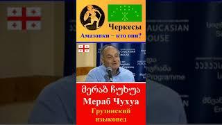 Амазонки – кто они? ● Грузинский языковед Мераб Чухуа