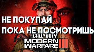 Не покупай Call of Duty Modern Warfare III