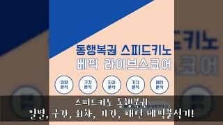 스피드키노 동행복권 일별, 구간, 회차, 기간, 패턴 베픽분석기