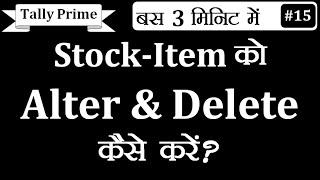 Tally Prime :- How To Delete Stock Items | How To Alter Stock items