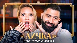 ЛИЧКА | Ирина Мягкова, Гурам Амарян | №12 @irinamyagkova