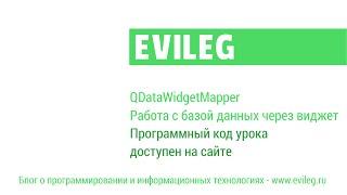 Qt уроки #14. QDataWidgetMapper - Работа с базой данных через виджет