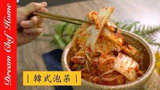 【夢幻廚房在我家】最簡單的韓式泡菜做法，必學韓國國民美食！超美味即食韓式泡菜，連韓國朋友也讚不絕口[ENG SUB]