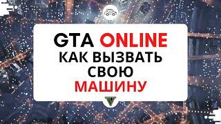 GTA ONLINE как вызвать машину. Как заспавнить свою машину в гта онлайн