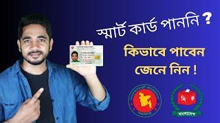 স্মার্ট কার্ড কিভাবে পাবেন জেনে নিন। Smart Nid card status check BD.