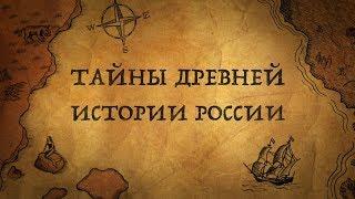 Что было на Руси до Руси?Находки археологов, которые перевернут Ваши представления об истории России