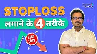 Stop Loss Kaise Lagaye ? | Top 4 Way To Put Up a Stoploss | Stoploss Trading