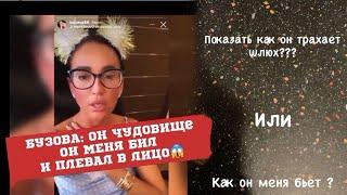 ШОК!!! Бузова: «Манукян бил меня, плевал в лицо и изменял!» /Бузова/новости/видео/Бузова и Дава/