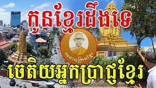 កូនខ្មែរមានដឹងទេ​ នេះហេីយកន្លែងតម្ដល់អ្នកប្រាជ្ញអក្សរសាស្រ្តខ្មែរ