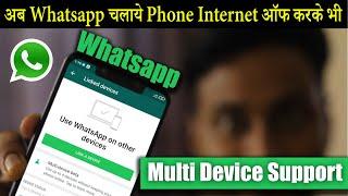 Whatsapp Multi Device Support Update | WhatsApp Linked Devices Feature ko kaise use karna hai ?