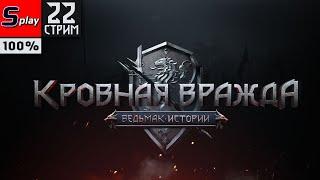 Кровная вражда: Ведьмак. Истории на 100% - [22-стрим]