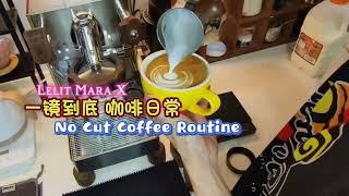 Lelit Mara X | Uncut Daily Coffee Routine | 一镜到底无删减流程