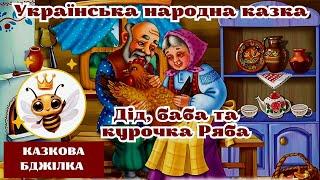 Дід, баба та курочка Ряба  | Українська народна казка ️ | Казки українською мовою.