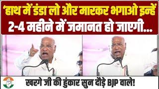 ‘हाथ में डंडा लो और मारकर भगाओ इन्हें...' | Mallikarjun Kharge की हुंकार सुन दौड़े BJP वाले! Haryana