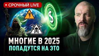 Ясновидящий раскрыл коварный план сил Тьмы на 2025 год: Как не попасться на новые уловки?