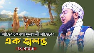 সাহেব কেবলা ফুলতলী সাহেবের এক জ্বলন্ত কেরামত | mufti jahirul islam faridi | new live waz |