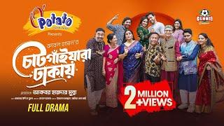 Chatgayara Dhakay | FULL DRAMA | Irfan | Mahi | Mukit | Chitralekha | Tanvir |Rubel | Eid Natok 2024