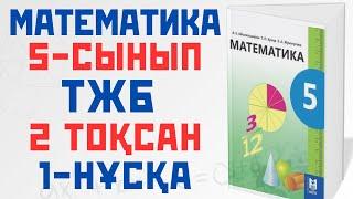 5сынып ТЖБ МАТЕМАТИКА 2тоқсан 1нұсқа. СОЧ МАТЕМАТИКА 5класс 2четверть 1 вариант