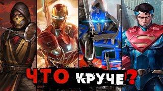 Что круче? Marvel: CoC, Mortal Kombat Mobile, Injustice 2 Mobile, Transformers: Forged to Fight