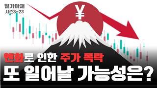 엔화 강세로 인한 폭락, 또 일어나지는 않을까? [월가아재 시즌3 - 23편]