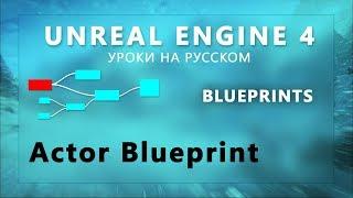 12. Blueprints Unreal Engine 4 - Actor Блупринт