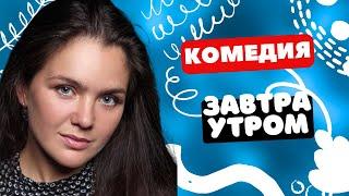 ПОТРЯСАЮЩАЯ СЕМЕЙНАЯ КОМЕДИЯ! - Завтра утром / Фильм полностью. Русские комедии