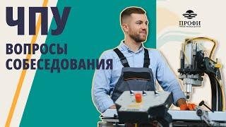 Оператор ЧПУ. Требования к кандидату на работу