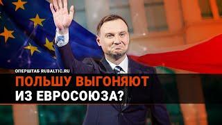 «Польша, пошла вон!»: распад Евросоюза начался / Брюссель готовит полякам «цветную революцию»?