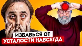 Настоящие причины усталости и сонливости. Как побороть усталость и вернуть жизненную энергию.