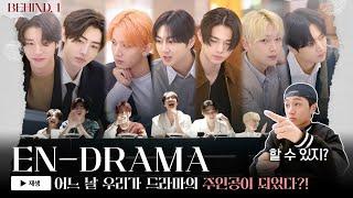 ENHYPEN(엔하이픈) 'EN-DRAMA' BEHIND EP.1 재미와 로맨스(?)를 잡은 엔드라마 촬영 현장 대공개