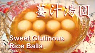  湯圓 一 簡單做法  | Sweet Glutinous Rice Balls Easy Recipe