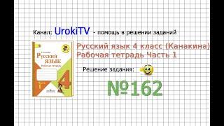 Упражнение 162 - ГДЗ по Русскому языку Рабочая тетрадь 4 класс (Канакина, Горецкий) Часть 1