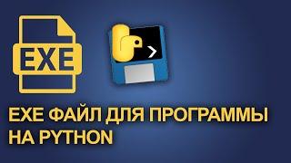 Как сделать exe из Python проекта