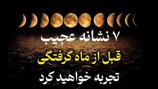 ۷ نشانه عجیبی که قبل از ماه گرفتگی کلی تجربه خواهید کرد|7 Strange Signs Before the Lunar Eclipse