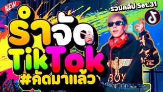 เพลงแดนซ์2024!! รำจัด TikTok #คัดมาแล้ว (รวมคลิปเต้นSet.31) | DANCETAMJAi