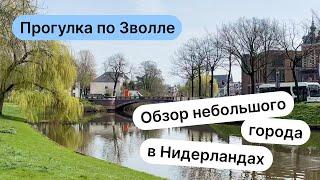 Как живут люди в Нидерландах? Гуляем по городу Зволле