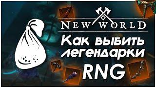 Система выпадения редких предметов в New World. Как поднять шанс дропа редких предметов. RNG.