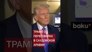 Дональд Трамп о переговорах с Украиной в Саудовской Аравии