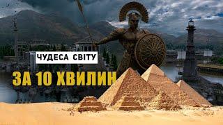 7 чудес світу зв 10 хвилин. Все, що потрібно знати.