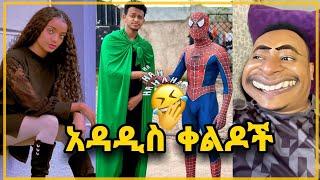 TIK TOK Ethiopian TikTok Funny videos Best Ethiopian #habesha | Laba Tube | EBS TV #ethiopian_tiktok