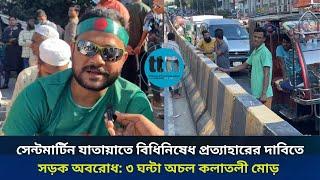 সেন্টমার্টিন যাতায়াতে বিধিনিষেধ প্রত্যাহারের দাবিতে সড়ক অবরোধ...-ttn